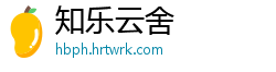 知乐云舍